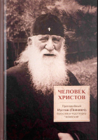 Человек Христов. Преподобный Иустин (Попович) богослов и чудотворец Челийский