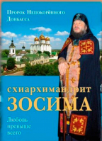 Схиархимандрит Зосима: Пророк Непокоренного Донбаса.Любовь превыше всего. Карагодин В.Н.