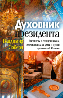 Духовник президента: рассказы о священниках, повлиявших на умы и души правителей России (цветная обл. Зоберн В.М.