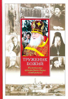Труженик Божий. Жизнеописание архимандрита Наума (Байбородина)
