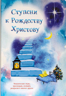 Ступени к Рождеству Христову. Харлап В.