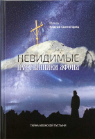Невидимые пустынники Афона. Тайна Афонской пустыни. монах Власий Святогорец