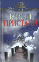 Божии пристани. Рассказы паломников. Зоберн В.М.