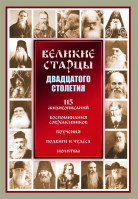 Великие старцы ХХ столетия: мяг