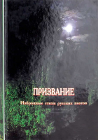 Призвание. Избранные стихи русских поэтов