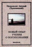 Новый опыт учения о Богопознании. Митр. Антоний (Храповицкий)