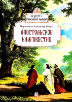 Апостольское Благовестие