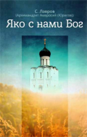 Яко с нами Бог. Архим. А. Юрасов