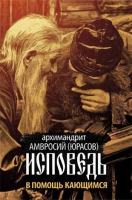 Исповедь. В помощь кающимся. Архим. А. Юрасов