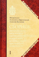 Сборник святоотеческого, богословского и религиозно-философского комментария по православной христиа