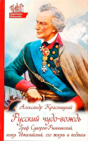 Русский чудо-вождь. Граф Суворов-Рымникский
