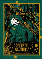 Записки охотника. Тургенев И.С.