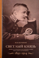 Светлый князь. Жизнь и мученическая кончина князя Олега Константиновича. 1892-1914. Кульман Н.