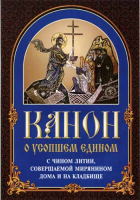 Канон о усопшем едином с чином литии, совершаемой мирянином дома и на кладбище