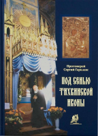 Под сенью Тихвинской иконы (Тв.н). Прот. Сергий Гарклавс