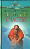 Отвергнутое счастье. Мон. Евфимия Пащенко