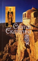 Святая Екатерина. сост. Владимирова Наталья