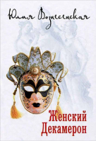 Женский Декамерон. Вознесенская Ю.Н.