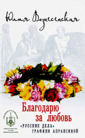 Благодарю за любовь. Русские дела графини Апраксиной. Вознесенская Ю.Н.
