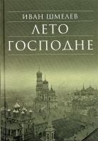 Лето Господне. Шмелев И.С.
