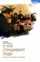 О чём спрашивают люди. Прот. А. Лемешонок
