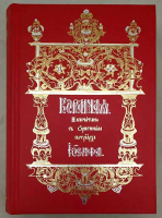 Кормчая (Номоканонъ)