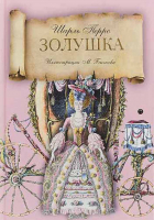 Золушка. Шарль Перро