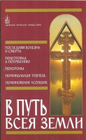 В путь всея земли