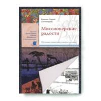 Миссионерские радости. Еп. С. Тихомиров