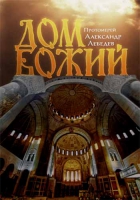 Дом Божий. Прот. А. Лебедев