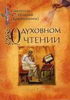 О духовном чтении: избранные статьи. Свт. И. Брянчанинов
