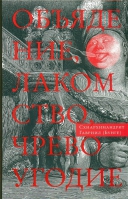 Объядение, лакомство, чревоугодие. Схиарх. Г. Бунге