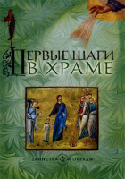 Первые шаги в храме