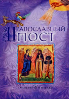 Православный пост. Таинства и обряды