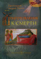 Приготовление к смерти. Прот. А. Ткачёв