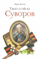 Твой есмь аз. Суворов. Жукова М.Г.