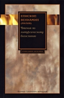 Чтения по литургическому богословию. Еп. В. Милов