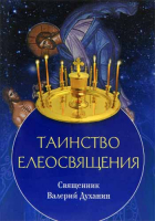 Таинство Елеосвящения. Свящ. В. Духанин
