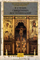В стране священных воспоминаний. Епископ Арсений (Стадницкий)