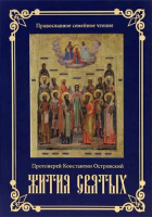 Жития Святых: синяя. Прот. К. Островский