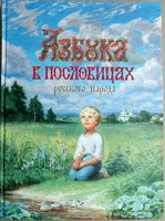 Азбука в пословицах русского народа