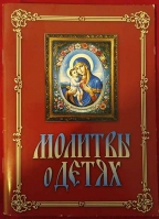 Молитвы о детях (газ). Худошин А.