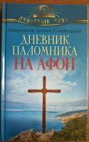 Дневник паломника на Афон. Митр. А. Стадницкий