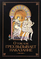 О том, как грех вызывает наказание. Архим. Наум Байбородин