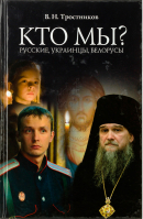 Кто мы? Русские, украинцы, белорусы. Тростников В.Н.
