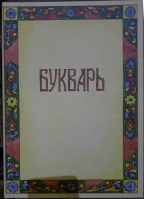 Букварь (А4). Солоников Дмитрий