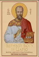 Верный Богу и царю. Житие святого страстотерпца Евгения Боткина