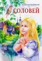 Соловей. Бахревский В.А.