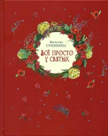 Всё просто у Святых. Сухинина Н. В.