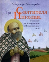 Про Святителя Николая, его икону Многочудесную и Великорецкое село. Демидова Надежда